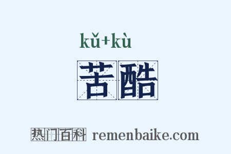 苦酷是什么意思的图片